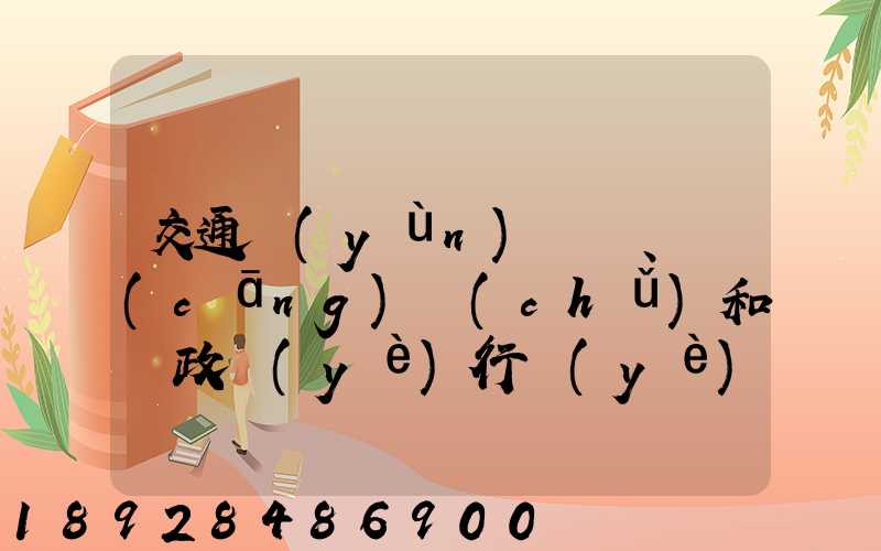 交通運(yùn)輸、倉(cāng)儲(chǔ)和郵政業(yè)行業(yè)行業(yè)前景
